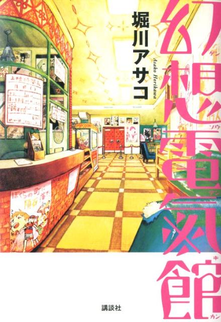 【中古】幻想電氣館/講談社/堀川アサコ（単行本）