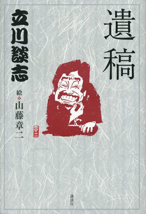 【中古】遺稿/講談社/立川談志（単行本）