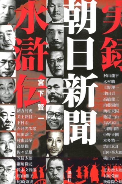 【中古】実録朝日新聞水滸伝/講談社/宮下賢一（単行本（ソフトカバー））