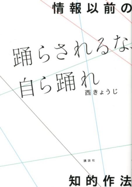 【中古】情報以前の知的作法踊らされるな、自ら踊れ/講談社/西きょうじ（単行本（ソフトカバー））