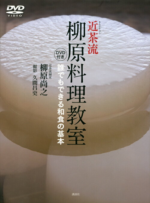 【中古】近茶流柳原料理教室 誰でもできる和食の基本/講談社/柳原尚之（大型本）(3.0)