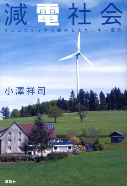 【中古】減電社会 コミュニティから始めるエネルギ-革命/講談社/小澤祥司（単行本（ソフトカバー））