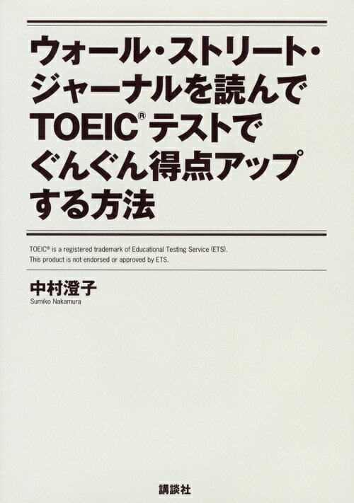 【中古】ウォ-ル・ストリ-ト・ジャ-ナルを読んでTOEICテストでぐんぐん得点アップする/講談社/中村澄子（単行本（ソフトカバー））