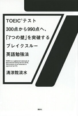 【中古】TOEICテスト300点から990点へ、「7つの壁」を突破するブレイクスル-英語/講談社/清涼院流水（..