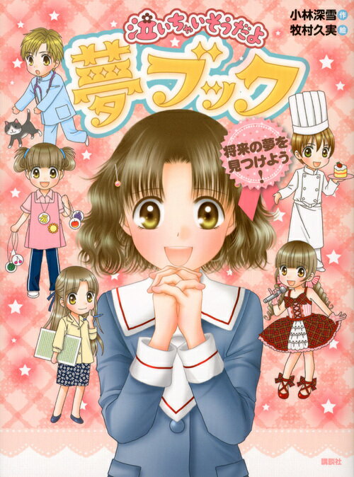 【中古】泣いちゃいそうだよ夢ブック 将来の夢を見つけよう！/講談社/小林深雪（単行本（ソフトカバー））