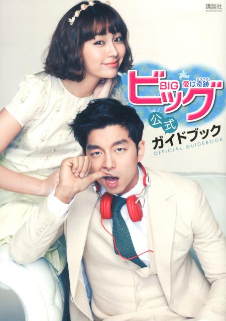 【中古】ビッグ愛は奇跡公式ガイドブック/講談社ビ-シ-/講談社（単行本（ソフトカバー））