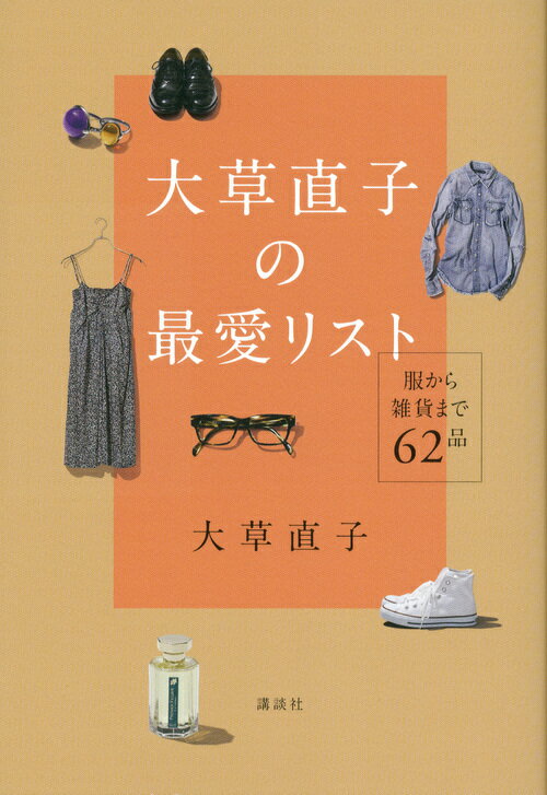 【中古】大草直子の最愛リスト 服から雑貨まで62品/講談社/大草直子（単行本（ソフトカバー））