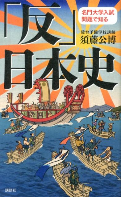 【東進】『難関大への日本史(戦後史の攻略)　須藤公博先生　第1講授業ノート』 楽天市場】須藤公博の通販