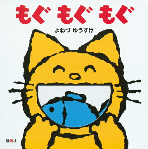 Picture-Book - 【中古】もぐもぐもぐ/講談社/米津祐介（単行本）