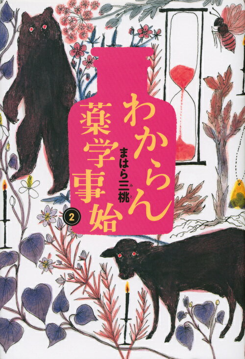 【中古】わからん薬学事始 2/講談社/まはら三桃（単行本）