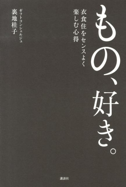 【中古】もの、好き。 衣食住をセンスよく楽しむ心得/講談社/裏地桂子（単行本（ソフトカバー））
