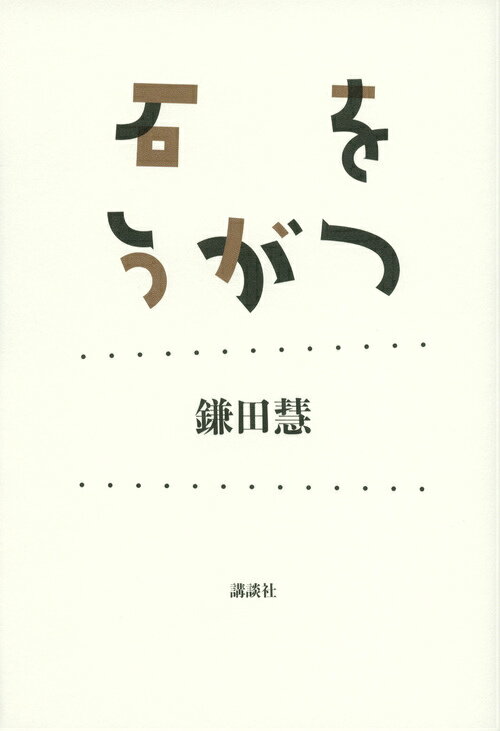 【中古】石をうがつ/講談社/鎌田慧（単行本（ソフトカバー））