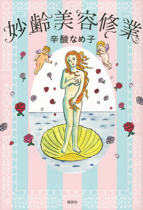 【中古】妙齢美容修業/講談社/辛酸なめ子（単行本（ソフトカバー））