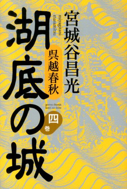 【中古】湖底の城 呉越春秋 第4巻/講談社/宮城谷昌光（単行本）