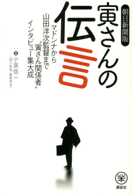 【中古】寅さんの伝言 マドンナから山田洋次監督まで“寅さん関係者”インタ/講談社/小泉信一（単行本（ソフトカバー））