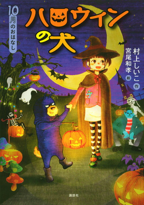 【中古】ハロウィンの犬 10月のおはなし/講談社/村上しいこ（単行本）
