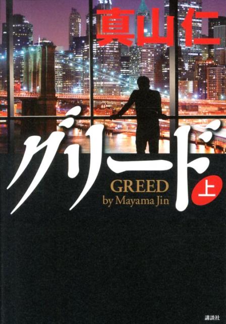 【中古】グリ-ド 上/講談社/真山仁（単行本）