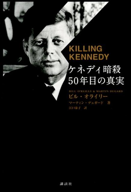 【中古】ケネディ暗殺50年目の真実/講談社/ビル・オライリ-（単行本）
