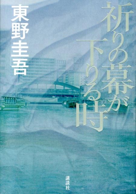 【中古】祈りの幕が下りる時/講談社/東野圭吾（単行本）