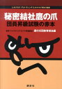 【中古】秘密結社鷹の爪団員昇級試験の赤本/講談社/鷹の爪団(単行本(ソフトカバー))