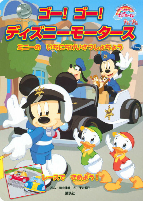 【中古】ゴ-！ゴ-！ディズニ-モ-タ-ス/講談社/田中伸輔（ムック）