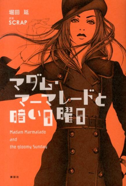 【中古】マダム・マ-マレ-ドと暗い日曜日/講談社/堀田延(単行本(ソフトカバー))
