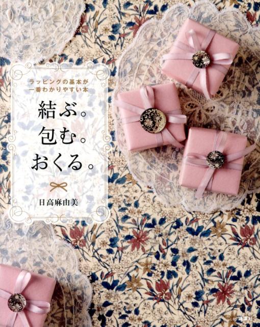 【中古】結ぶ。包む。おくる。 ラッピングの基本が一番わかりやすい本/講談社/日高麻由美（単行本（ソ..