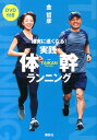 【中古】実践・体幹ランニング 確実に速くなる!/講談社/金哲彦(単行本(ソフトカバー))