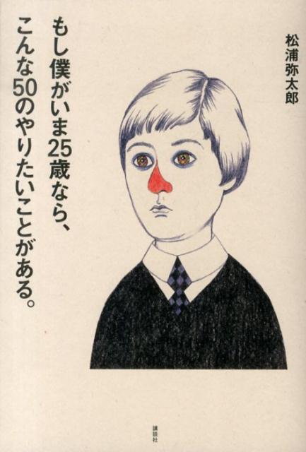 【中古】もし僕がいま25歳なら、こんな50のやりたいことがある。/講談社/松浦弥太郎（単行本（ソフトカバー））