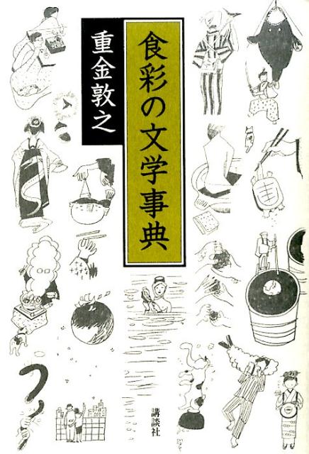 【中古】食彩の文学事典/講談社/重金敦之（単行本（ソフトカバー））