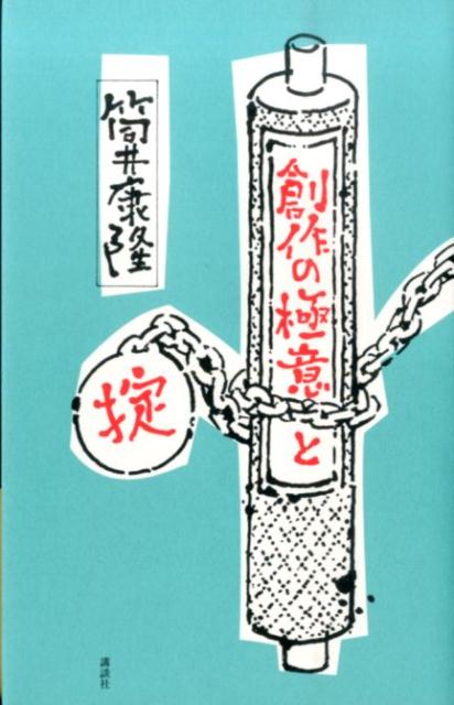【中古】創作の極意と掟/講談社/筒井康隆（単行本）