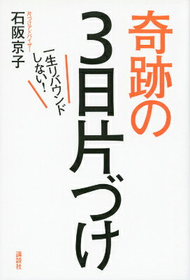 【中古】一生リバウンドしない！奇跡の3日片づけ/講談社/石阪京子（単行本（ソフトカバー））