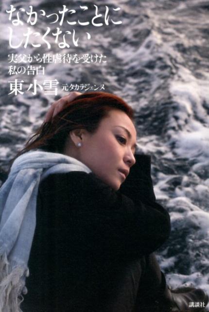 【中古】なかったことにしたくない 実父から性虐待を受けた私の告白/講談社/東小雪（単行本（ソフトカ..