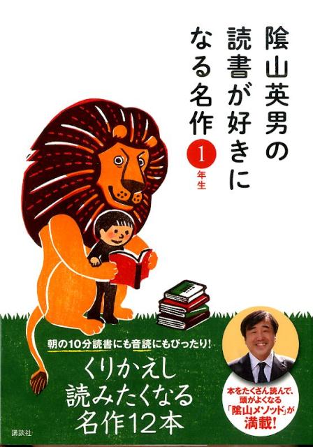 【中古】陰山英男の読書が好きになる名作 音読や読書習慣が身につく「陰山メソッド」朝読本 1年生/講談社/陰山英男（単行本（ソフトカバー））