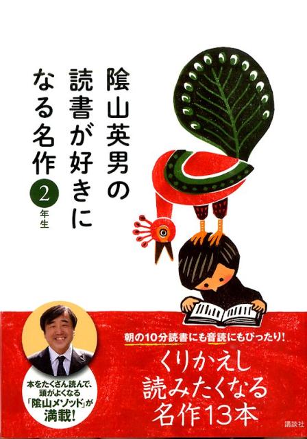 【中古】陰山英男の読書が好きになる名作 音読や読書習慣が身につく「陰山メソッド」朝読本 2年生/講談社/陰山英男（単行本（ソフトカバー））