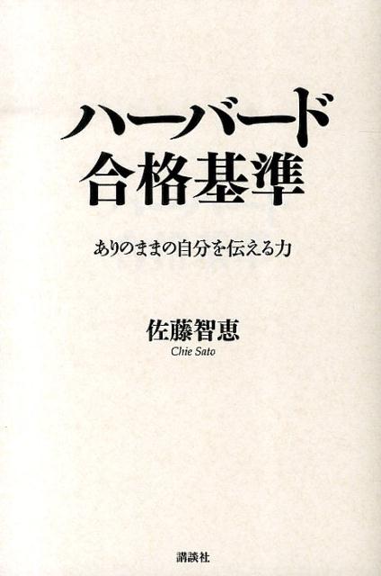【中古】ハ-バ-ド合格基準/講談社/佐藤智恵（単行本（ソフトカバー））