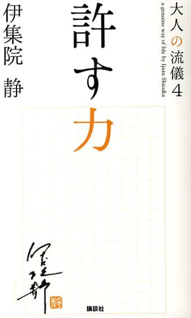【中古】許す力/講談社/伊集院静(単行本)