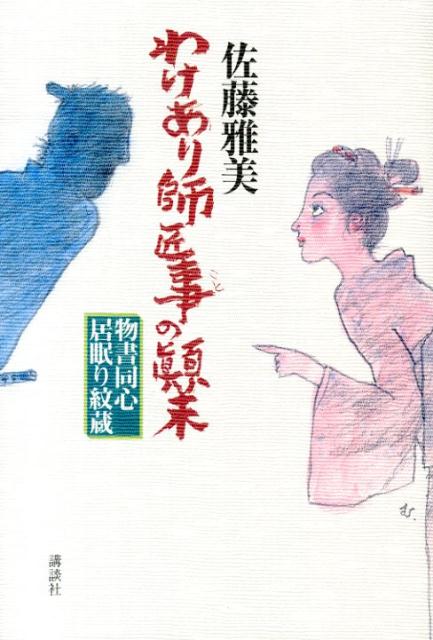 【中古】わけあり師匠事の顛末 物書同心居眠り紋蔵/講談社/佐藤雅美(単行本)