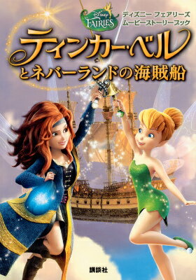 【中古】ティンカ-・ベルとネバ-ランドの海賊船/講談社/小宮山みのり（単行本（ソフトカバー））