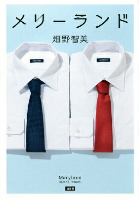 ◆◆◆おおむね良好な状態です。中古商品のため使用感等ある場合がございますが、品質には十分注意して発送いたします。 【毎日発送】 商品状態 著者名 畑野智美 出版社名 講談社 発売日 2014年05月20日 ISBN 9784062189392