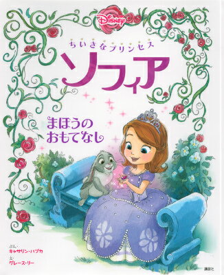 【中古】ちいさなプリンセス ソフィア まほうのおもてなし/講談社/キャシ-・ハプカ（単行本）