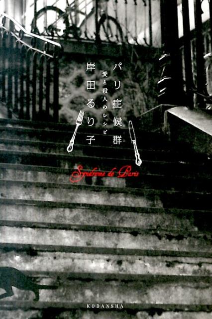 【中古】パリ症候群 愛と殺人のレシピ/講談社/岸田るり子（単行本（ソフトカバー））