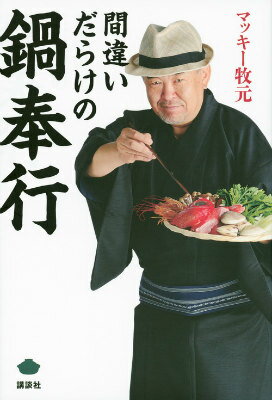 【中古】間違いだらけの鍋奉行/講談社/マッキ-牧元（単行本（ソフトカバー））