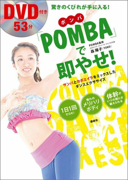 【中古】「POMBA」で即やせ！ 驚きのくびれが手に入る！　サンバとカポエイラをミッ/講談社/森陽子（単行本（ソフトカバー））