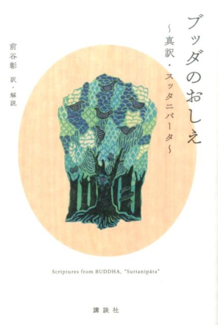 【中古】ブッダのおしえ 真訳・スッタニパ-タ/講談社/前谷彰（単行本（ソフトカバ...