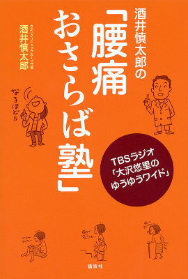 【中古】酒井慎太郎の「腰痛おさらば塾」 TBSラジオ「大沢悠里のゆうゆうワイド」/講談社/酒井慎太郎（..