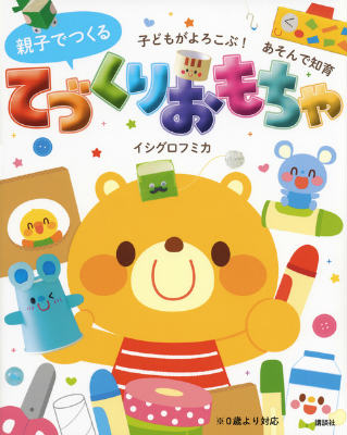 【中古】親子でつくるてづくりおもちゃ 子どもがよろこぶ！あそんで知育/講談社/イシグロフミカ（単行..