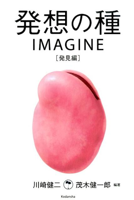 【中古】発想の種IMAGINE 発見編/講談社/川崎健二（単行本（ソフトカバー））