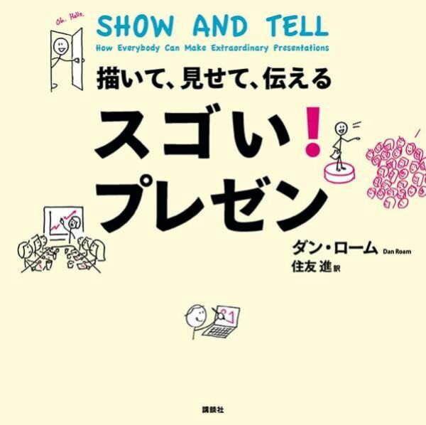 【中古】描いて、見せて、伝えるスゴい！プレゼン/講談社/ダン・ロ-ム（単行本（ソフトカバー））