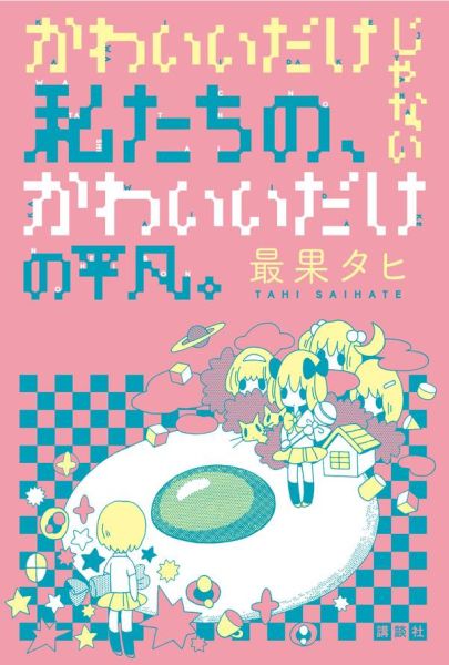 【中古】かわいいだけじゃない私たちの、かわいいだけの平凡。/講談社/最果タヒ（単行本（ソフトカバー））